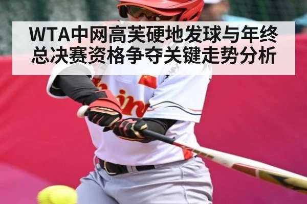 WTA中网高芙硬地发球与年终总决赛资格争夺关键走势分析