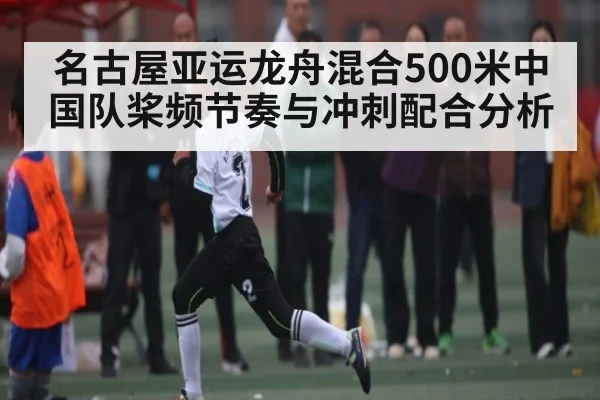 名古屋亚运龙舟混合500米中国队桨频节奏与冲刺配合分析