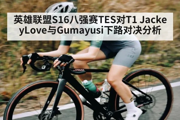 英雄联盟S16八强赛TES对T1 JackeyLove与Gumayusi下路对决分析