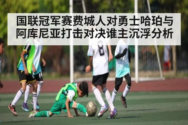 国联冠军赛费城人对勇士哈珀与阿库尼亚打击对决谁主沉浮分析