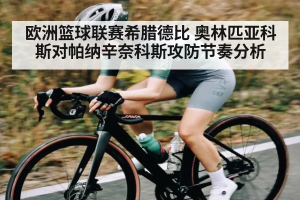 欧洲篮球联赛希腊德比 奥林匹亚科斯对帕纳辛奈科斯攻防节奏分析